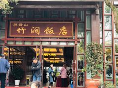 门面-竹涧府