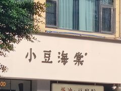-小豆海棠(嘉兴路店)