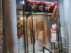 门面-烤肉宛饭庄(南礼士路店)