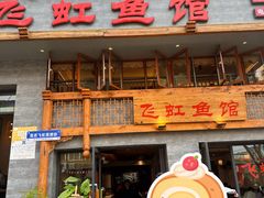 -飞虹鱼馆(春华路店)