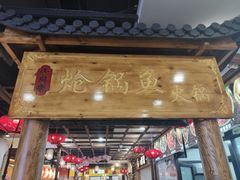 门面-小胖墩炝锅鱼(天钥桥路店)