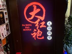 -大红袍火锅料理(尖沙咀店)