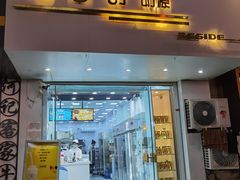 门面-白色日记·手作酸奶(麦凯乐店)