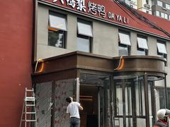 -大鸭梨烤鸭(石佛营店)