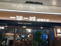 -一沙一城·岩烤牛扒(深圳首店)