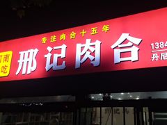 -邢记肉合(丹尼斯店)