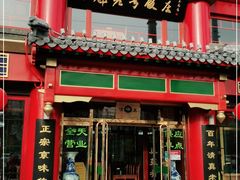 门面-白魁老号饭庄(交道口店)