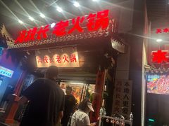 -冯校长老火锅(双桥路店)