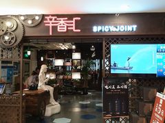 门面-辛香汇(飞洲店)
