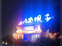 -川西坝子火锅(金沙1.0直营店)