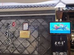 门面-老外婆(爱琴海店)