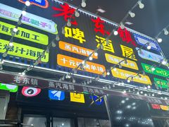 -老东镇啤酒屋海鲜加工·蒸汽海鲜·海鲜烧烤(台东店)