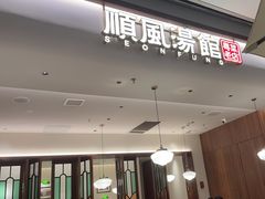 -顺风汤馆·广府粤菜(江宸天街店)