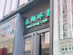 -元朗冰室(新天地店)