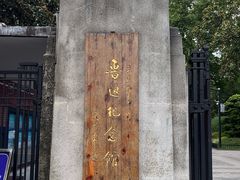 -上海鲁迅故居