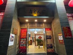 门面-唐晋人家(源深路店)