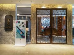门面-夏宫中餐厅(静安香格里拉店)