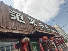 -范家小馆·四代传承烤鸭店(紫竹桥店)
