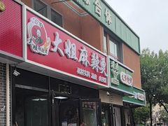 -大姐麻辣烫(莲宝中路店)