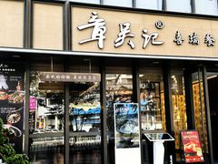-章吴记喜瑞餐厅(东东城店)