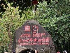 -海口火山口国家地质公园