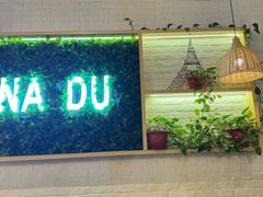 -拿渡麻辣香锅(龙旗购物中心店)