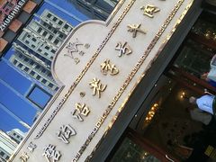 -磨沟沿老字号牛肉面·清真(金港城店)