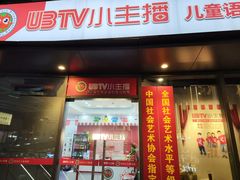 -UBTV小主播（口才、主持、表演、演讲）(万象汇校区)