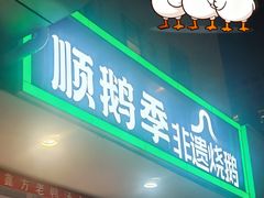 -顺鹅季·非遗烧鹅(六道口店)