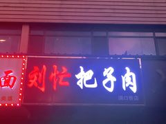 门面-刘小忙把子肉(北园大街总店)