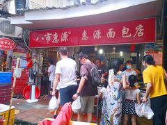 -惠源面包店(开禾路店)