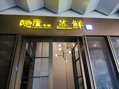-粗茶淡饭·蒸鲜(光谷店)