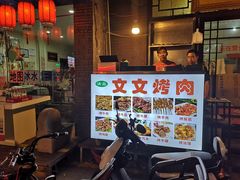 门面-文文烤肉(大皮院店)