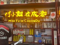 -付小姐在成都(中山公园店)