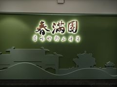 -春满园·邯郸菜发祥地(滏东店)