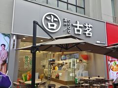 -古茗(万江华南mall店)