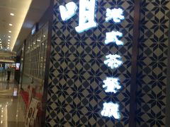 -大咀港式茶餐厅(海岸城店)