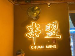 -串盟烧烤大排档·长沙美食地标(星沙店)