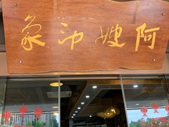 门面-阿嫂印象·民间江湖菜(大学城店)