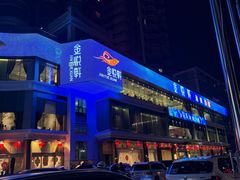 -金悦轩海鲜酒家(拱北店)