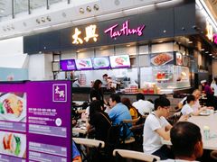 -太兴烧味餐厅(香港机场店)