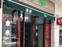 门面-康乐(滨江道店)