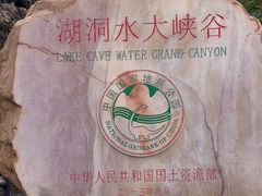 -湖洞水自然风景区
