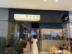 -阿嬷手作(深圳梅林卓悦汇店)