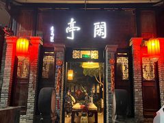 门面-闲亭(九眼桥店)