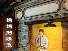 -妈妈的味道(和顺古镇店)