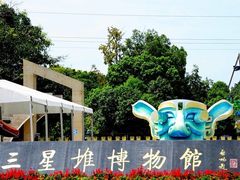 -三星堆博物馆