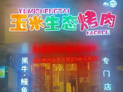 门面-臻牛烤肉