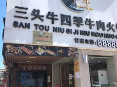 门面-三头牛·潮汕牛肉生蚝火锅 (夏湾店)