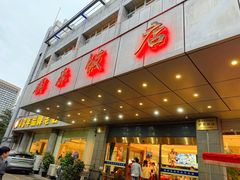 -群乐饭店(滨安路店)